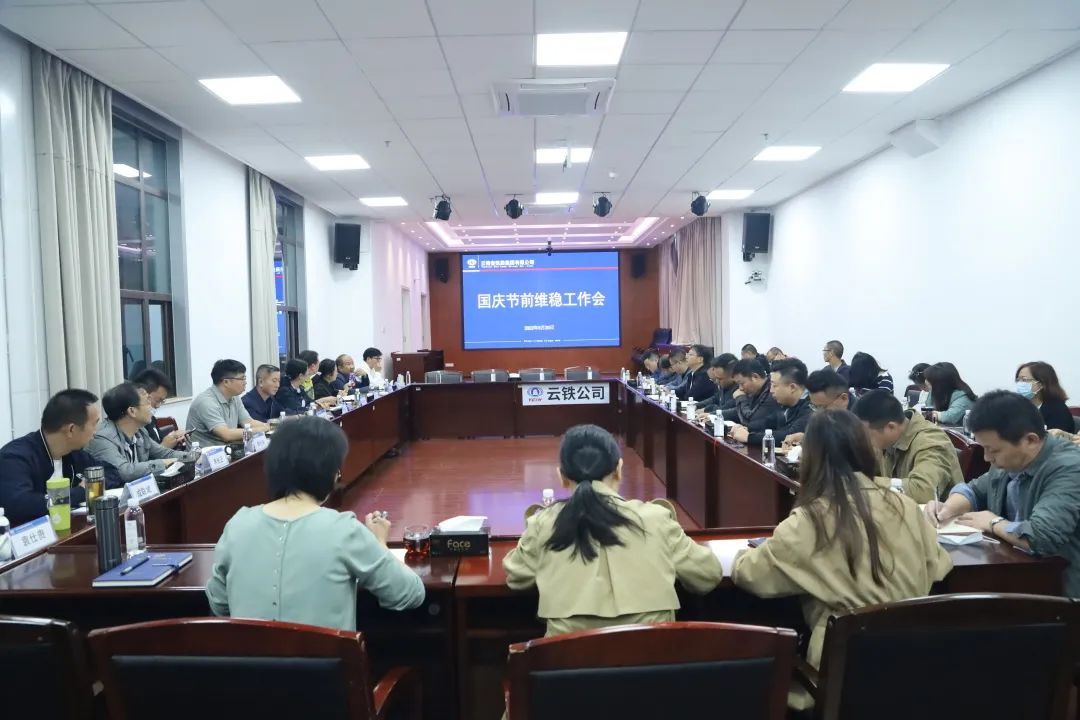 2022-09-30-公司召開節(jié)前安全維穩(wěn)工作會.jpg