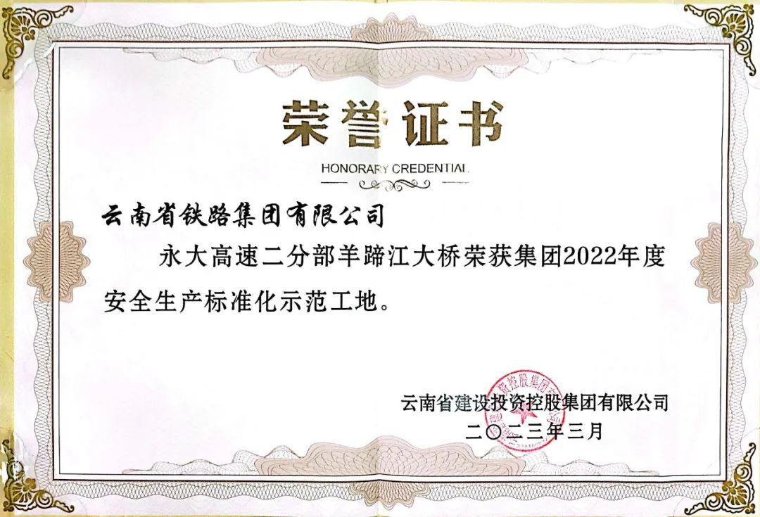 2023-3-29-永大高速羊蹄江大橋獲集團(tuán)標(biāo)準(zhǔn)化示范工地稱號(hào).jpg